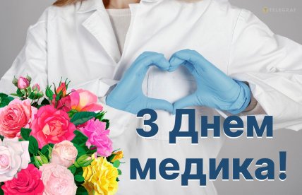 З Днем лікаря 27 липня