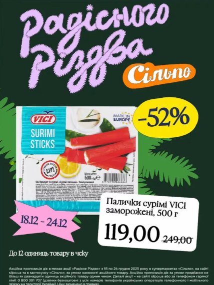 Акції в "Сільпо" на сурімі протягом 18-24 грудня 2025