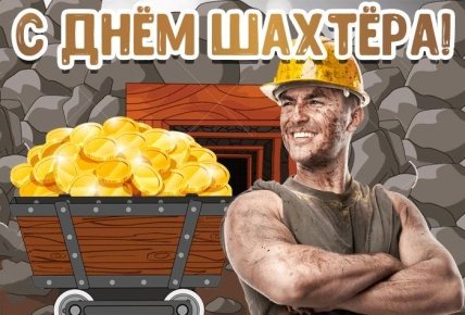 открытка с днем шахтера 2022