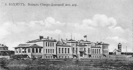 Вокзал Бахмута на почтовой открытке 1910-х годов