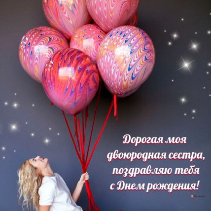 открытка с днем рождения двоюродной сестре