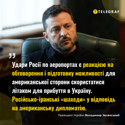 Зеленский об ударах по аэропортах в Украине