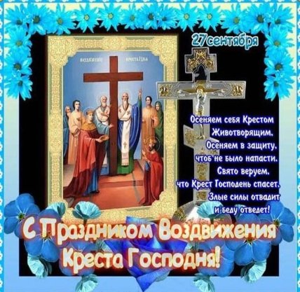 Поздравления с Воздвижением Креста Господня