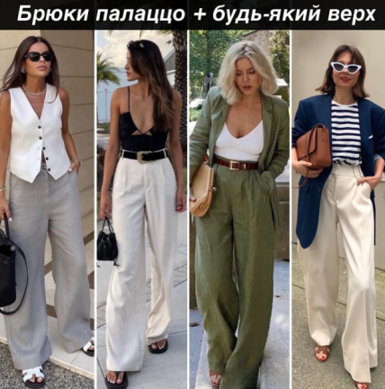 Брюки палаццо + любой верх
