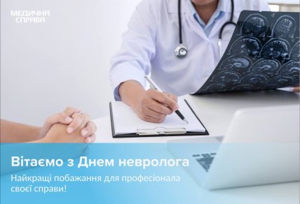День невролога привітання