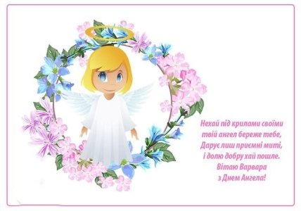з Днем ангела Варвари, картинки, листівки