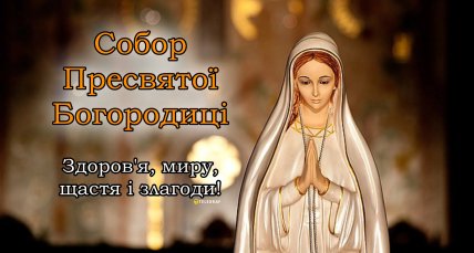 Картинки на Собор Пресвятої Богородиці, листівки, вітання