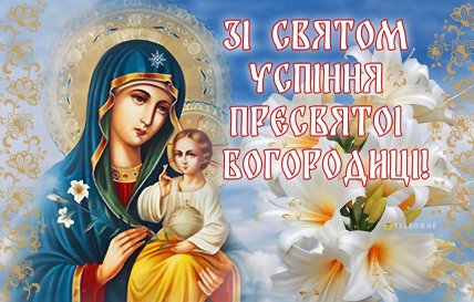 Успіння Пресвятої Богородиці, свято, листівки, картинки, привітання