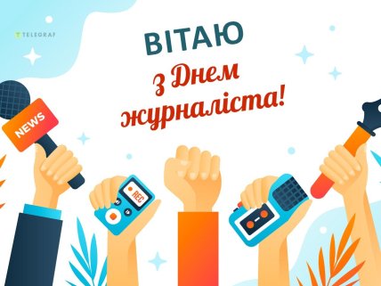 привітання з днем журналіста картинки
