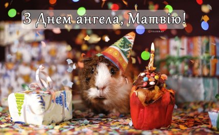 Открытка с Днем ангела Матвея — поздравление на именины