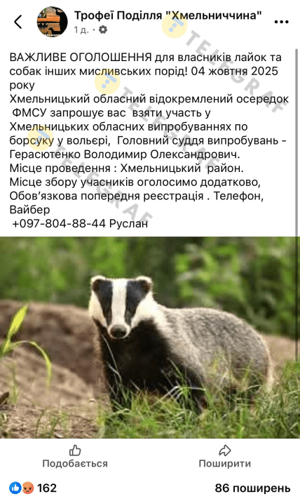 Фо сообщение с объявлением о соревнованиях по нападению на барсука ФМСУ