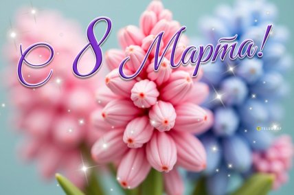 С 8 Марта, открытки, картинки, пожеланиями своими словами