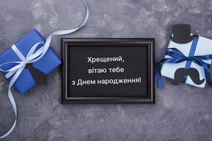 листівка з днем народження хрещеного