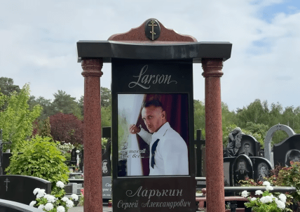 могила Сергія Ларькіна