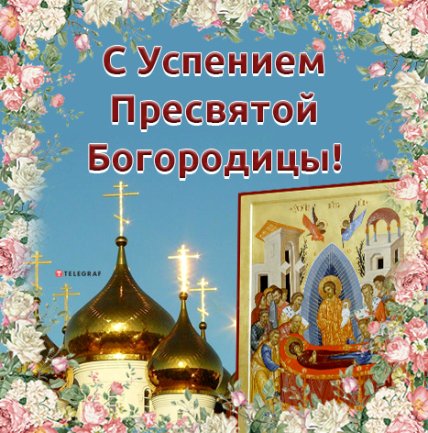 Поздравление с Успением Пресвятой Богородицы 2022