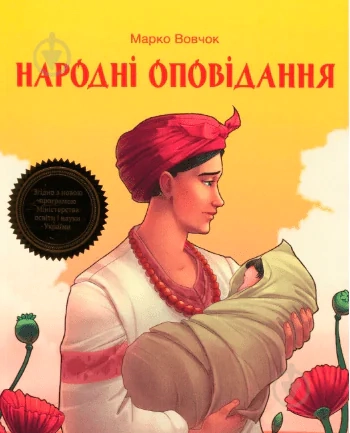 Марко Вовчок - українська письменниця