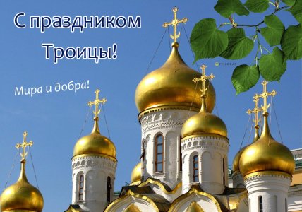 Троица 2026 открытки картинки поздравления