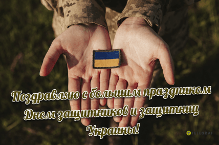 Картинки с Днем защитников 1 октября