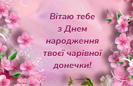 з днем народження доньки листівка для мами