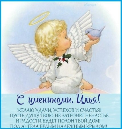 Поздравления с днем ангела Ильи 2022