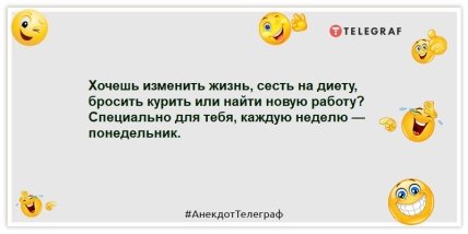 Анекдоты про понедельник