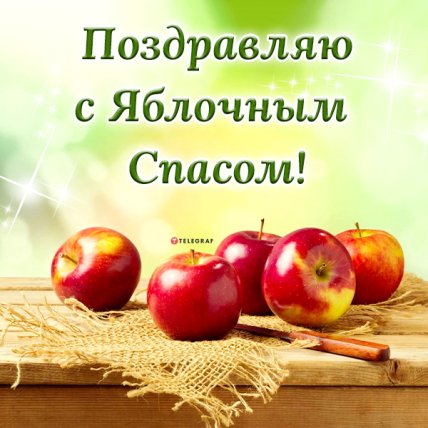 Картинки и открытки с Яблочным Спасом 2022
