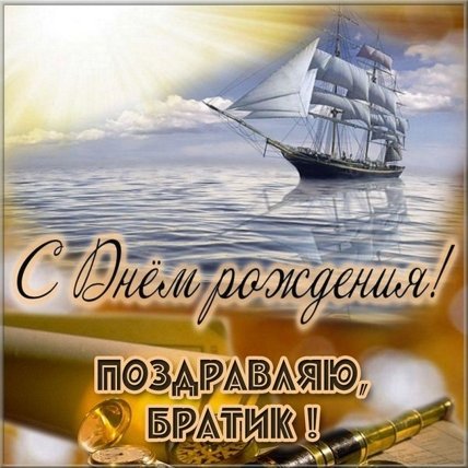 поздравление старшему брату с днём рождения