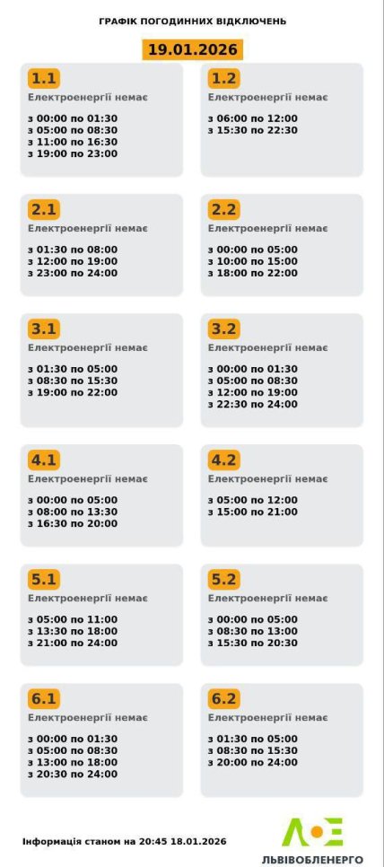 График отключения света во Львовской области 19.01.2026