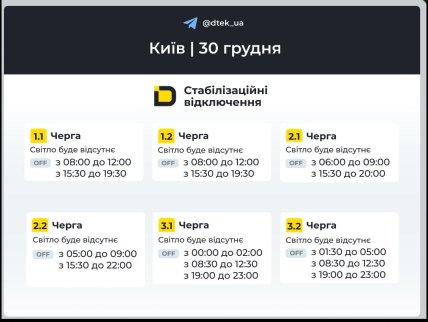 Графики отключения света на правом берегу Киева 30 декабря