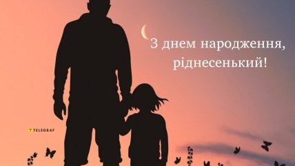з днем народження татко від доньки