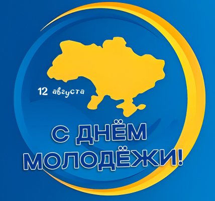 Открытки на День молодежи, картинки, открытки, поздравления, праздник