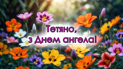листівки з Днем ангела Тетяни, вітання з Днем ангела Тетяни