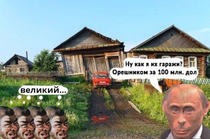 Мем про удар ракетою Орєшнік