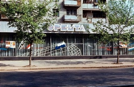 Орбита Днепр старые фото