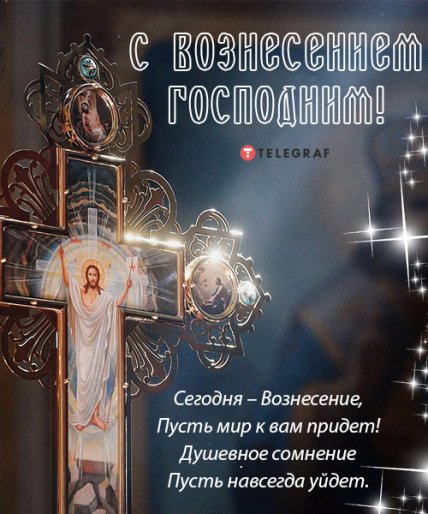Поздравления с Вознесением Господним 2022