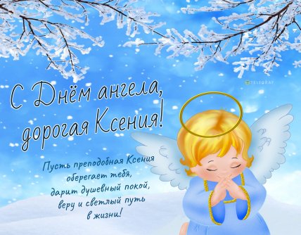 з днем ангела Оксана, іменини Ксенії, листівки, картинки