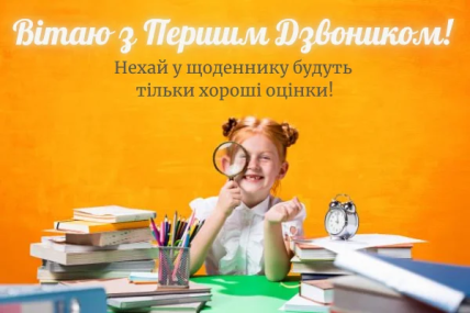 Привітання з Днем знань 2022 для першокласників