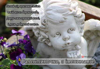 С Днем ангела Валя — поздравление с именинами Валентины