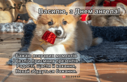 іменини василя з днем ангела вітання