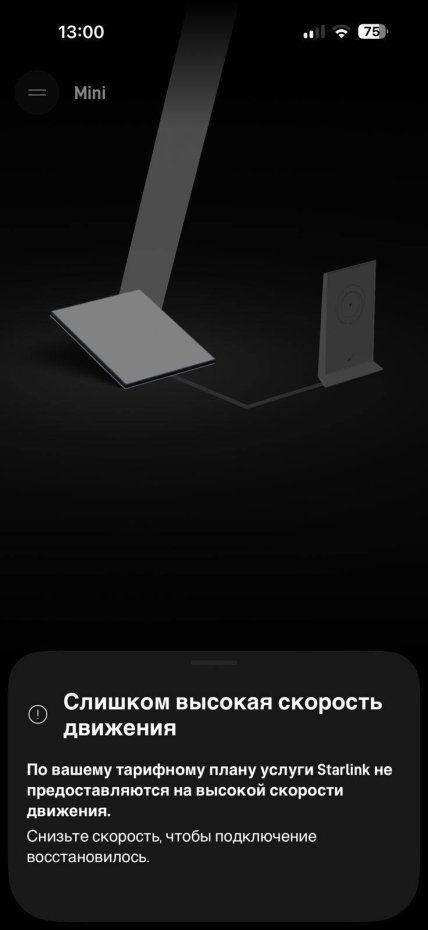 Сообщение, которое видят пользователи Starlink при привышении скорости