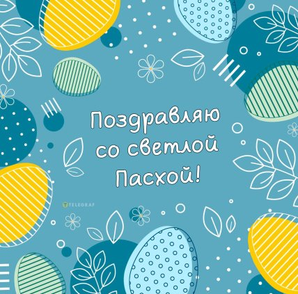 Картинки с Пасхой
