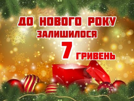 Мем о Новом году и деньгах