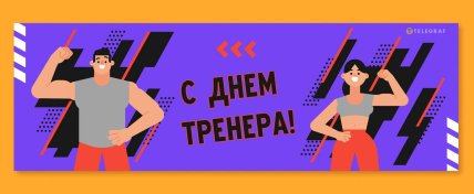 день тренера поздравление в открытке