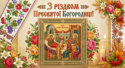 с рождеством богородицы картинки