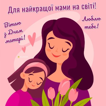 Вітаю з Днем матері