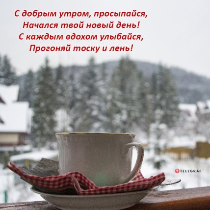 открытка доброе утро