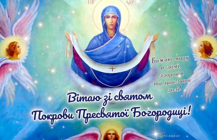 Картинки з Покровою 2025