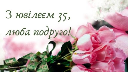 подругу з 35 річчям