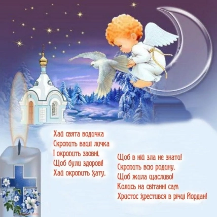 Листівки Водохреще