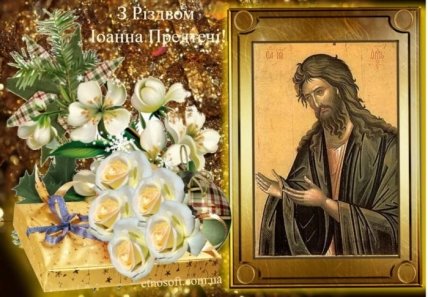 листівка з Різдвом івана Хрестителя 2022